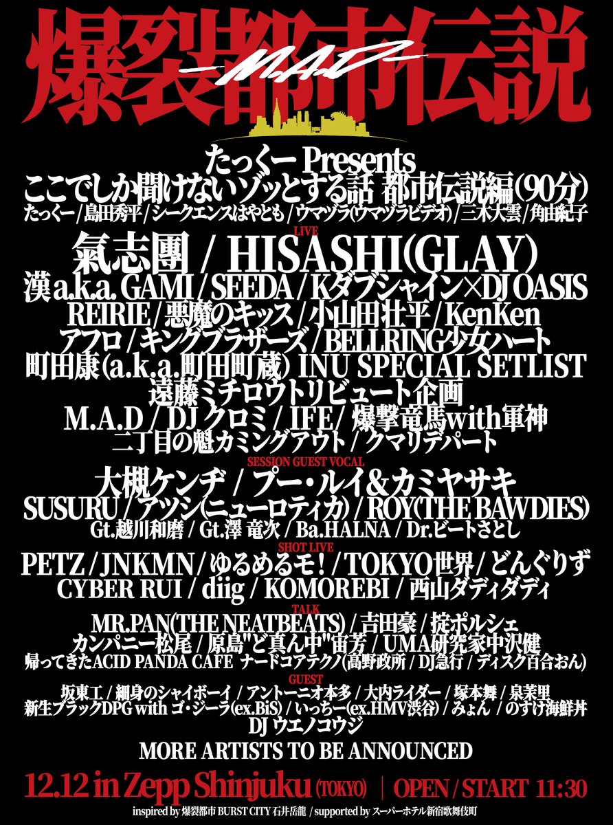 ライブ解禁！】 『爆裂都市伝説M.A.D NIGHT』への出演が決定！ 2025.12