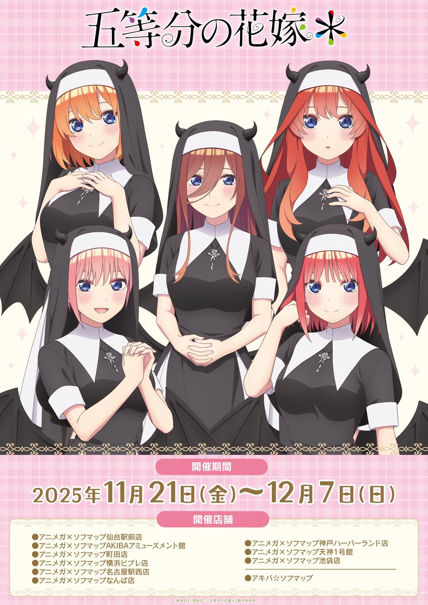 TVスペシャルアニメ『五等分の花嫁＊』 小悪魔シスターver. アニメガ