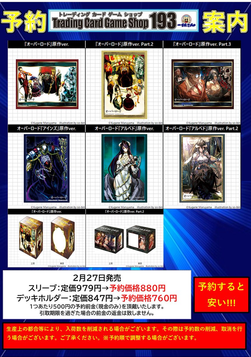 193ザザ店 予約情報】 2月27日発売予定 「オーバーロード」 サプライ