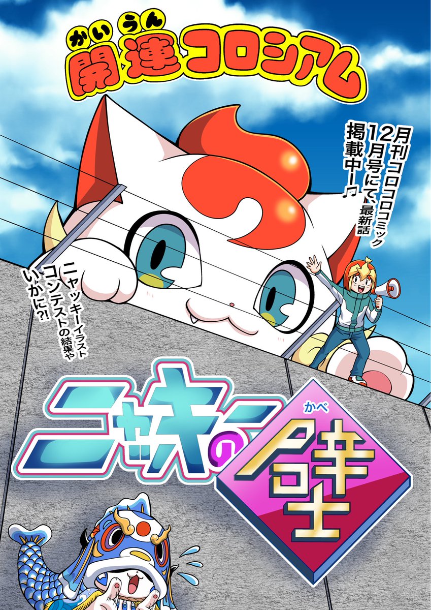 宣伝】 本日発売の月刊コロコロコミック12月号にて、『開運コロシアム