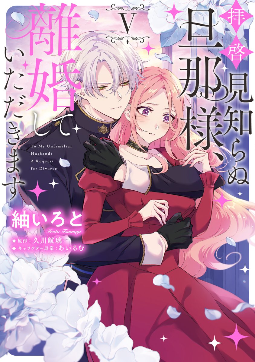 お知らせ🎉 1/2】 『拝啓見知らぬ旦那様、離婚していただきます
