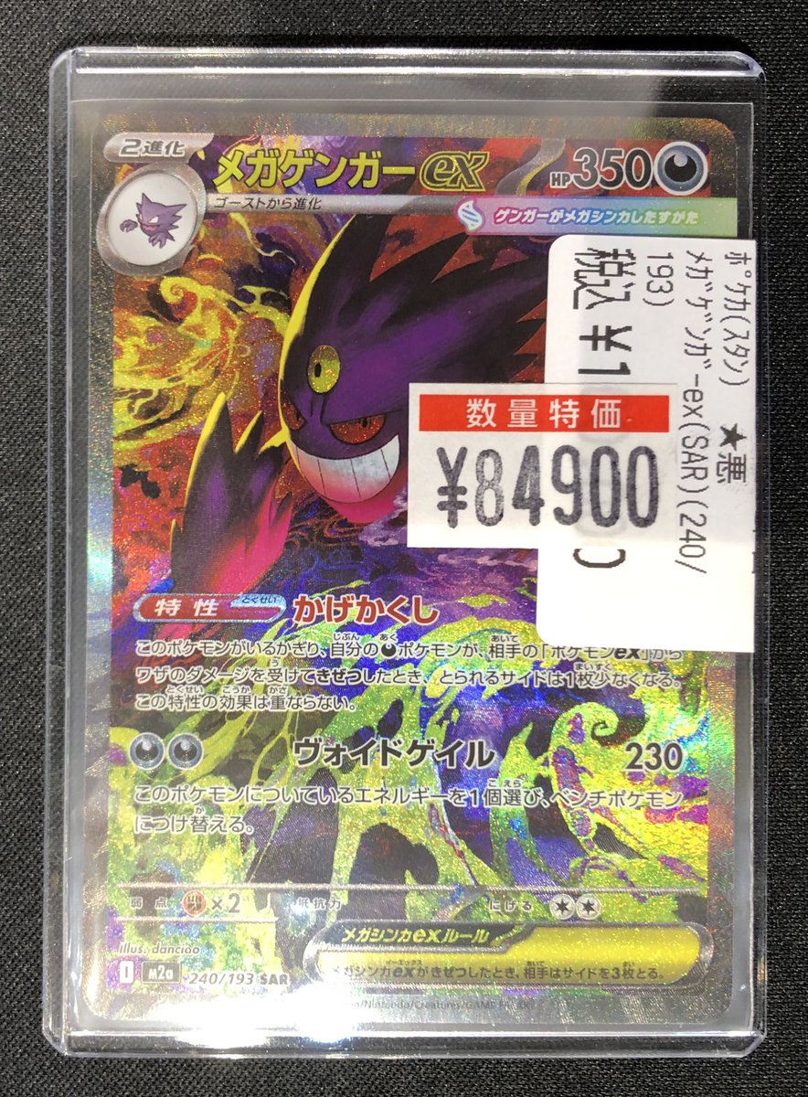 🔥竜PAO町田特価情報🔥 ＃ポケカ 😈メガゲンガーex sar😈 入荷しちゃい