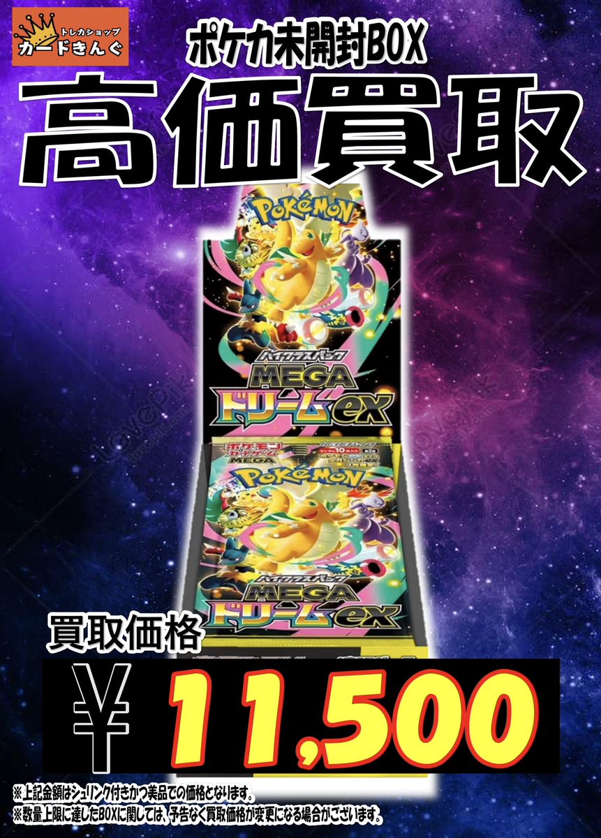 👑MEGAドリームex 買取価格👑 シュリンクあり：11,500円 持ち込み