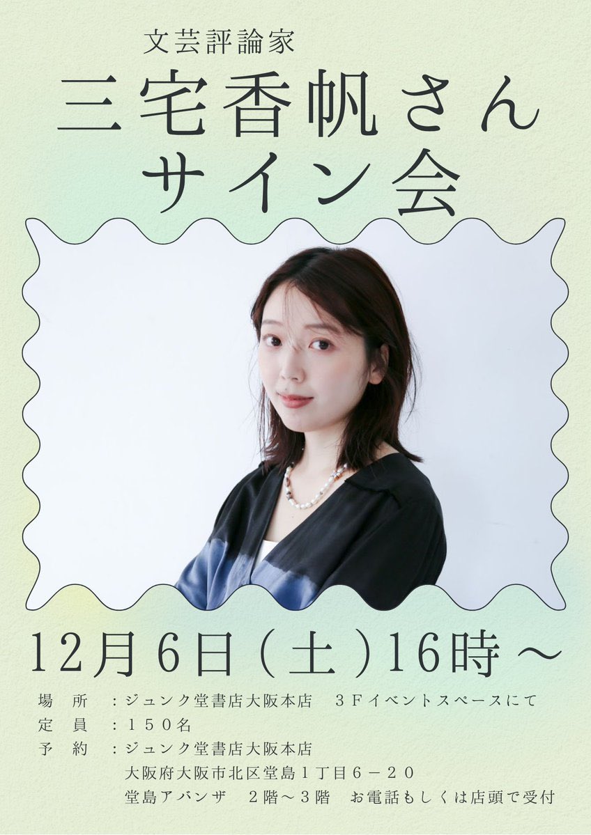 サイン会やります！】12/6(土)16時〜のジュンク堂書店大阪本店にて