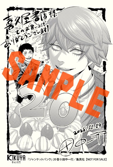 ジャンケットバンク」 20巻！ そして初の小説版となる「ジャンケット