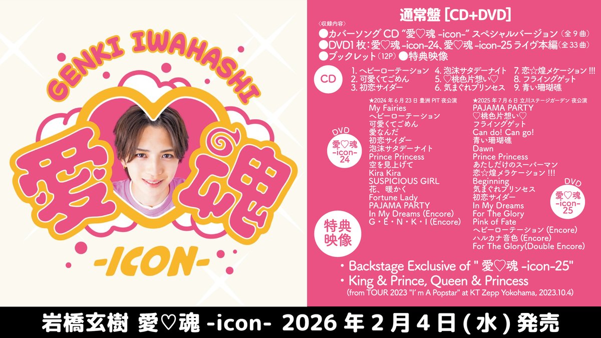 愛♡魂-icon- 通常盤の詳細🥳 ＼ 通常盤付属のDVDは 愛♡魂-icon