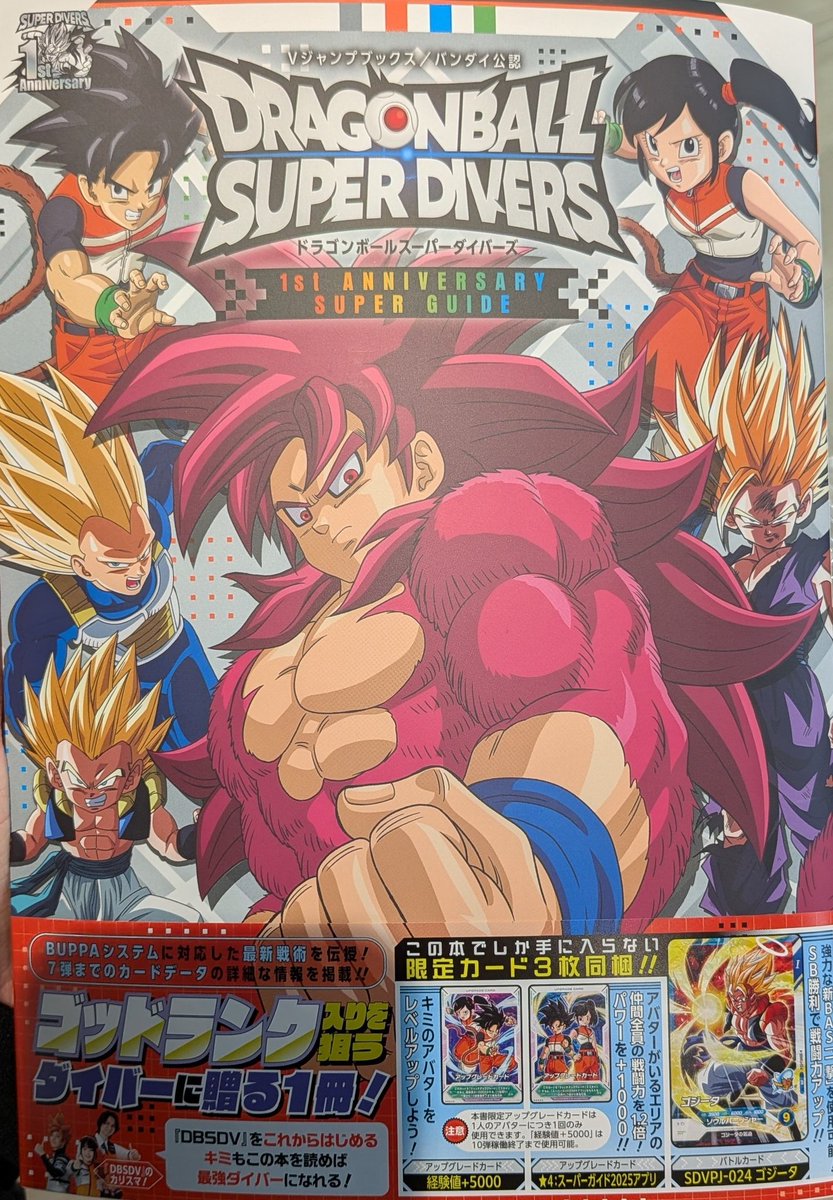 ドラゴンボールスーパーダイバーズ 1st ANNIVERSARY SUPER GUIDE