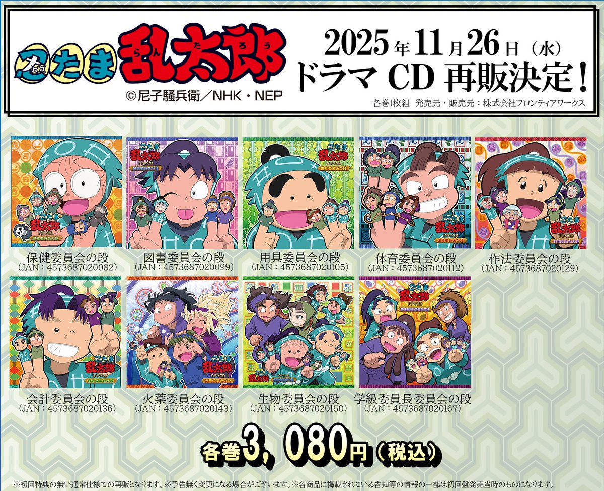 忍たま乱太郎』ドラマCD【委員会】シリーズが来週11月26日(水)再販