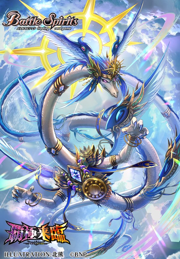 お仕事】本日発売！バトルスピリッツ「契約編:環 第3章 覇極来臨」にて