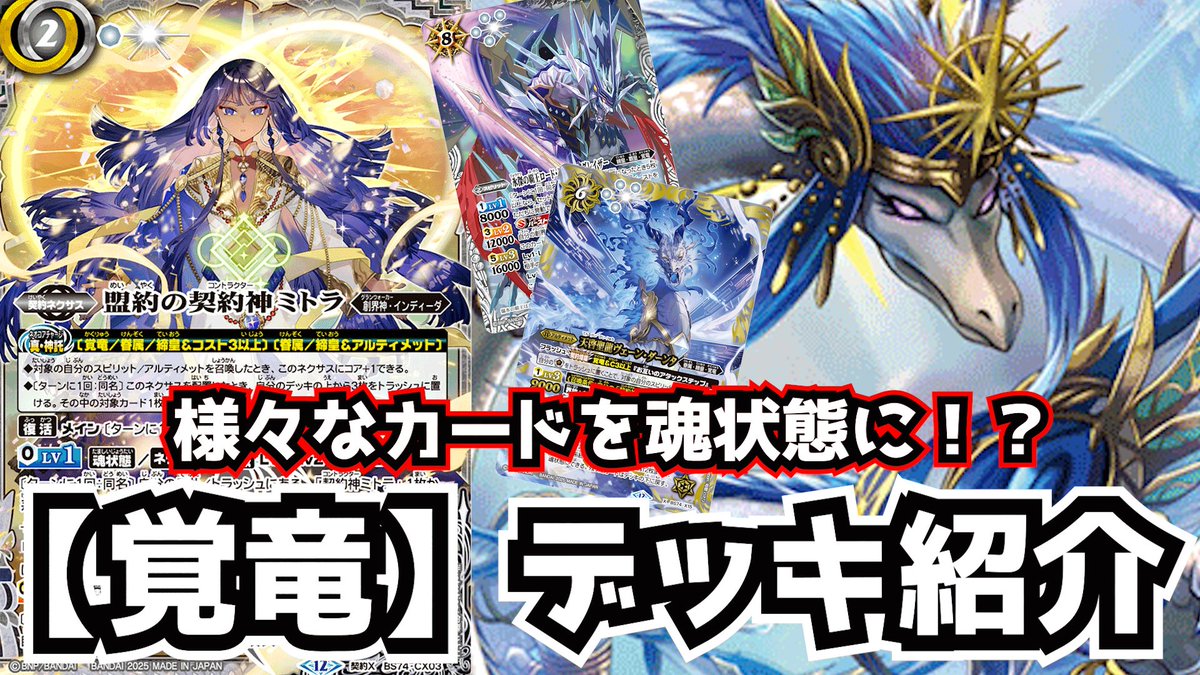 バトスピ】魂状態のカードを増やし、アマテラスドラゴンに繋げ！覚竜