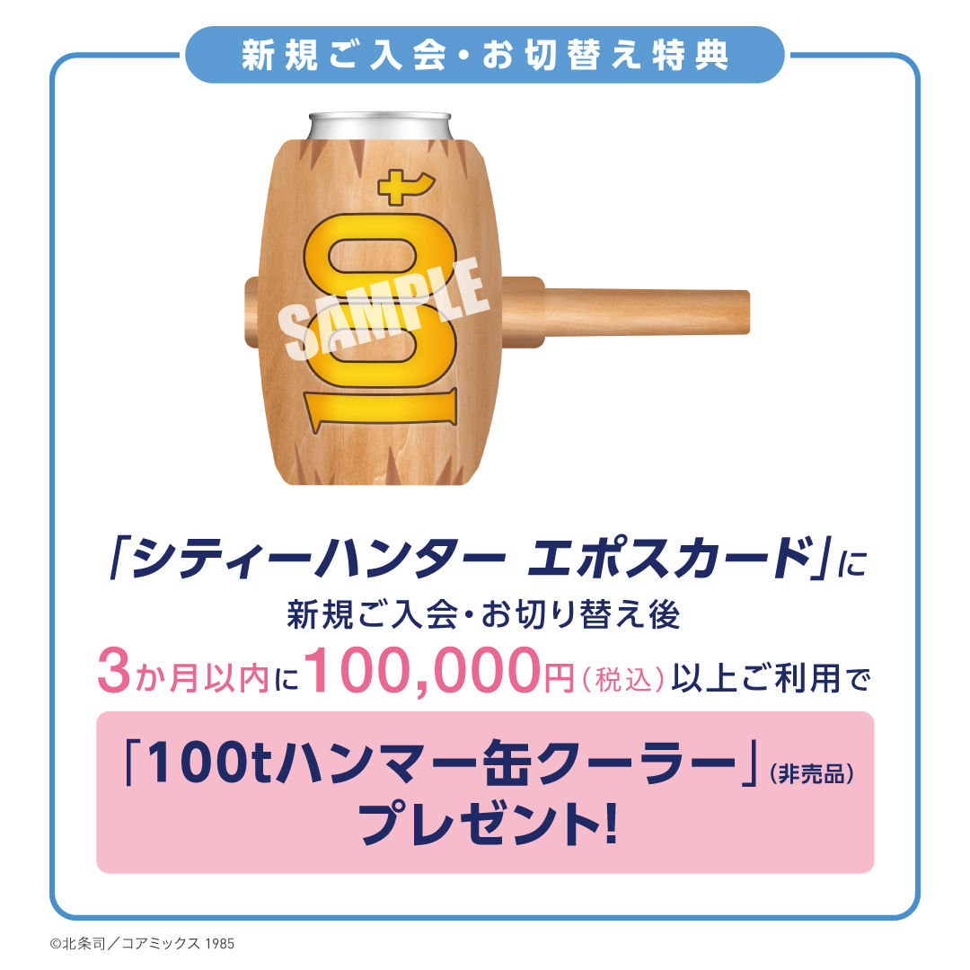 💡お知らせ💡 ／ シティーハンター エポスカード✨ 11/21(金) 本日