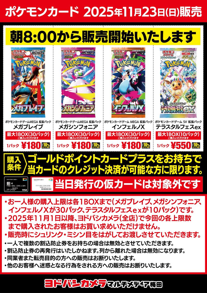 明日11月23日(日)にヨドバシ梅田店にてポケカ各種BOXが販売されます