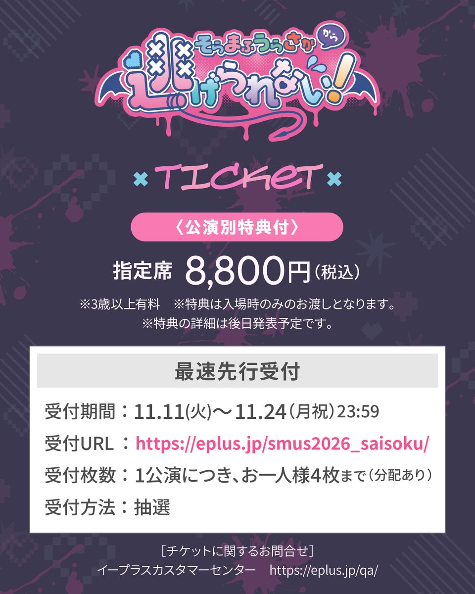 そまうさ2026チケット情報！】 最速先行受付は明日まで！お申込みをお