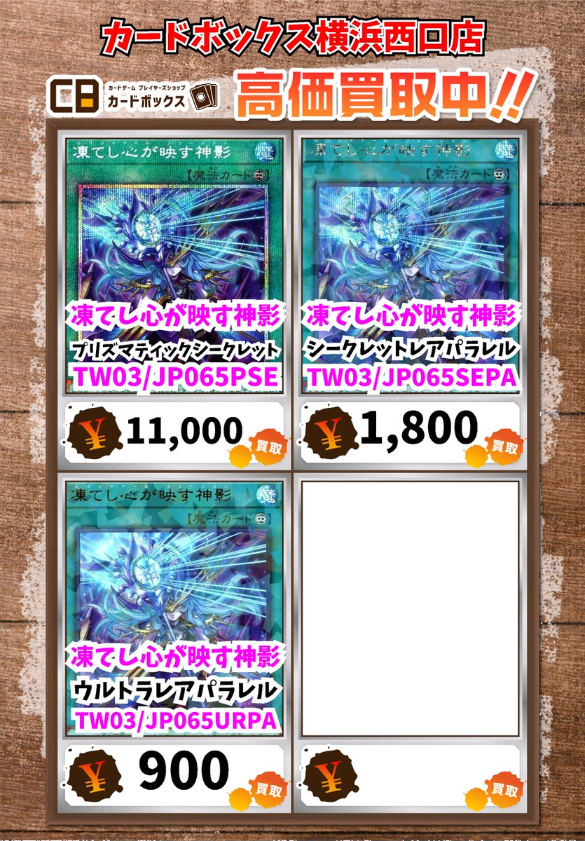 🌟西口店遊戯王買取情報🌟 凍てし心が映す神影 ﾌﾟﾘｽﾞﾏﾃｨｯｸｼｰｸﾚｯﾄ 11000