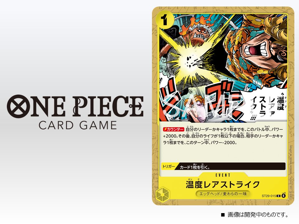 ☆ST-29カード紹介☆ 12/20(土)発売のスタートデッキ『EGGHEAD 【ST-29