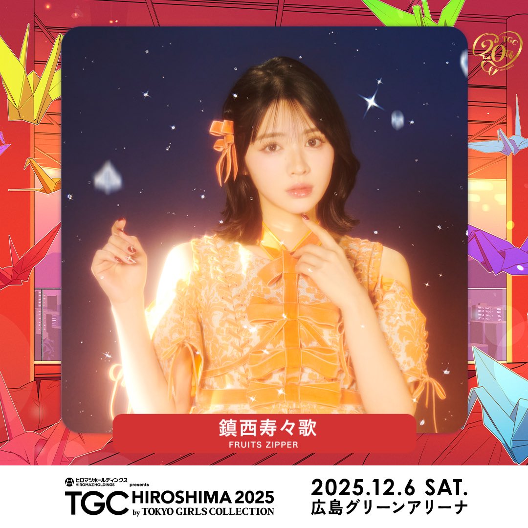 🧡鎮西寿々歌＆💚櫻井優衣／ #TGC広島 モデル出演決定✨❕ 🗓️12月6日