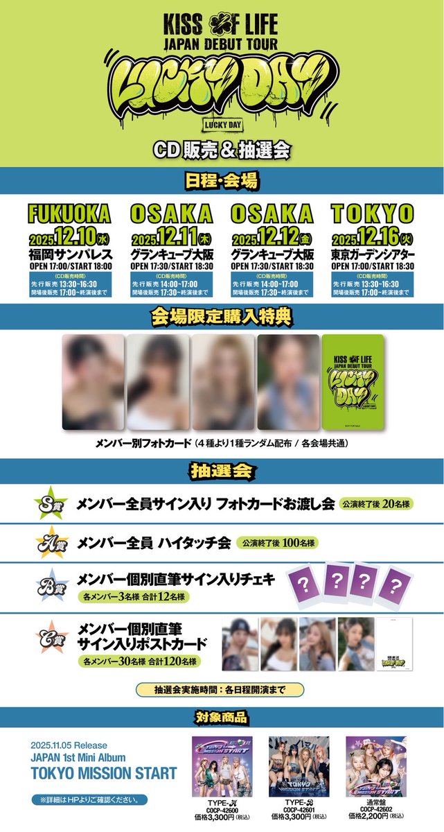 KISS OF LIFE Japan Debut Tour [Lucky Day]会場CD販売&抽選会実施決定