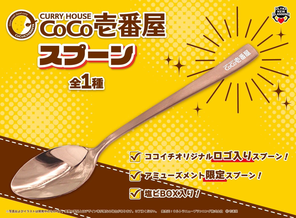 🍛新商品のお知らせ🍛 CoCo壱番屋 スプーン ココイチのオリジナルロゴ