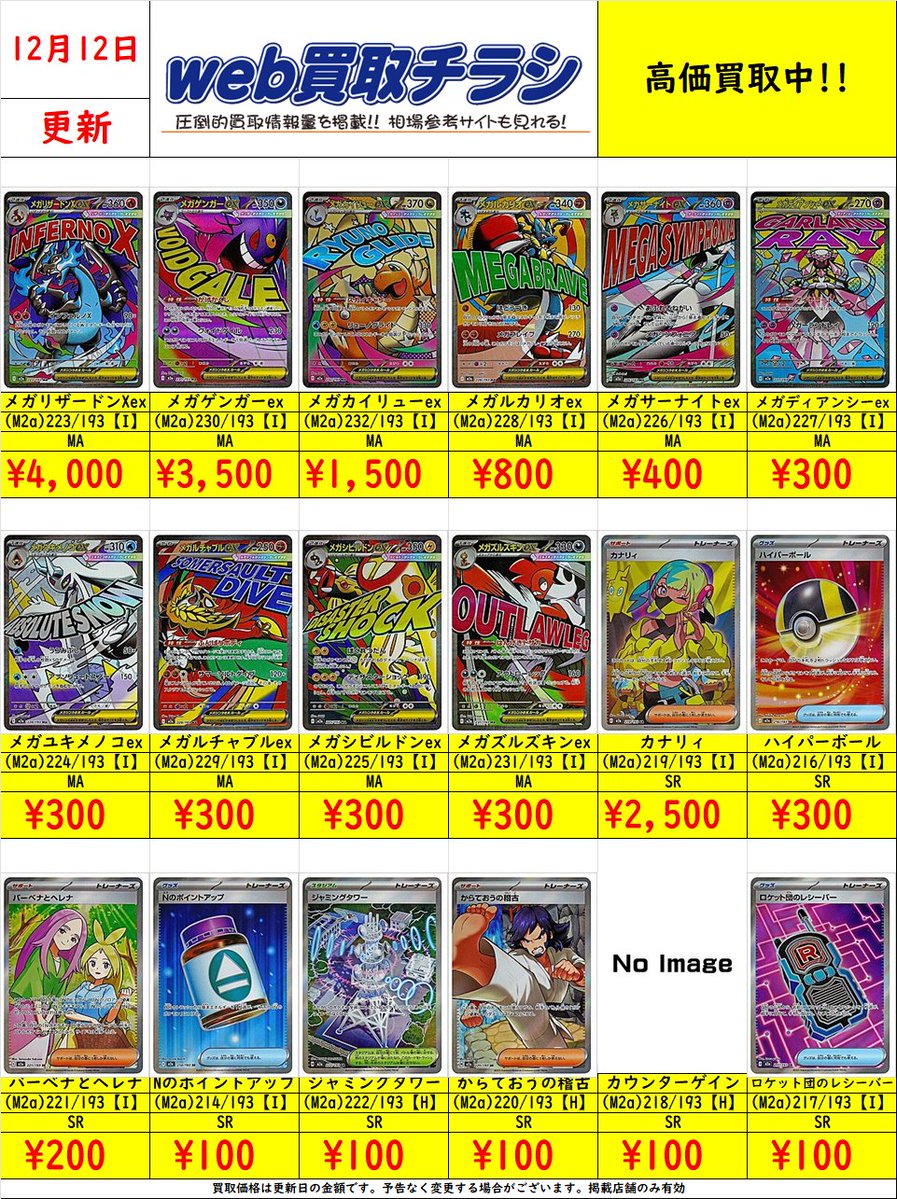 ✨#ポケカ 買取表✨ 🌈#MEGAドリームex MA/SR買取表🌈 現時点での買取