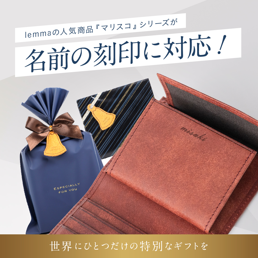 ついに解禁！／ 大人気lemmaのマリスコ二つ折り財布が名入れ刻印対応に