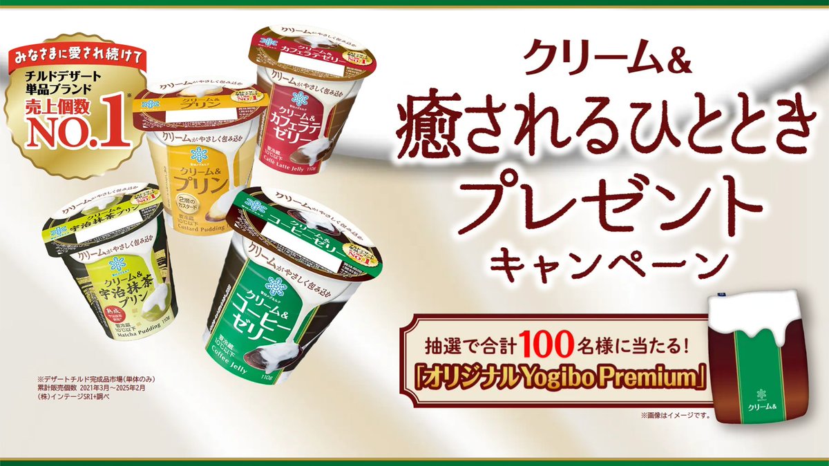 雪印メグミルク「クリーム＆」で スペシャルキャンペーン開催中