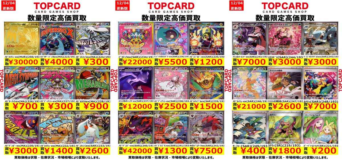 ⚡#ポケカ 買取情報⚡ 最新弾「#メガドリームex」の買取表を更新いたし