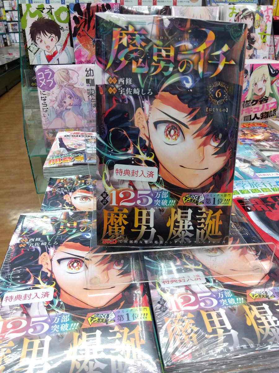 本日発売 ＼ 『＃魔男のイチ』6巻 特典:特製メタリックポストカード