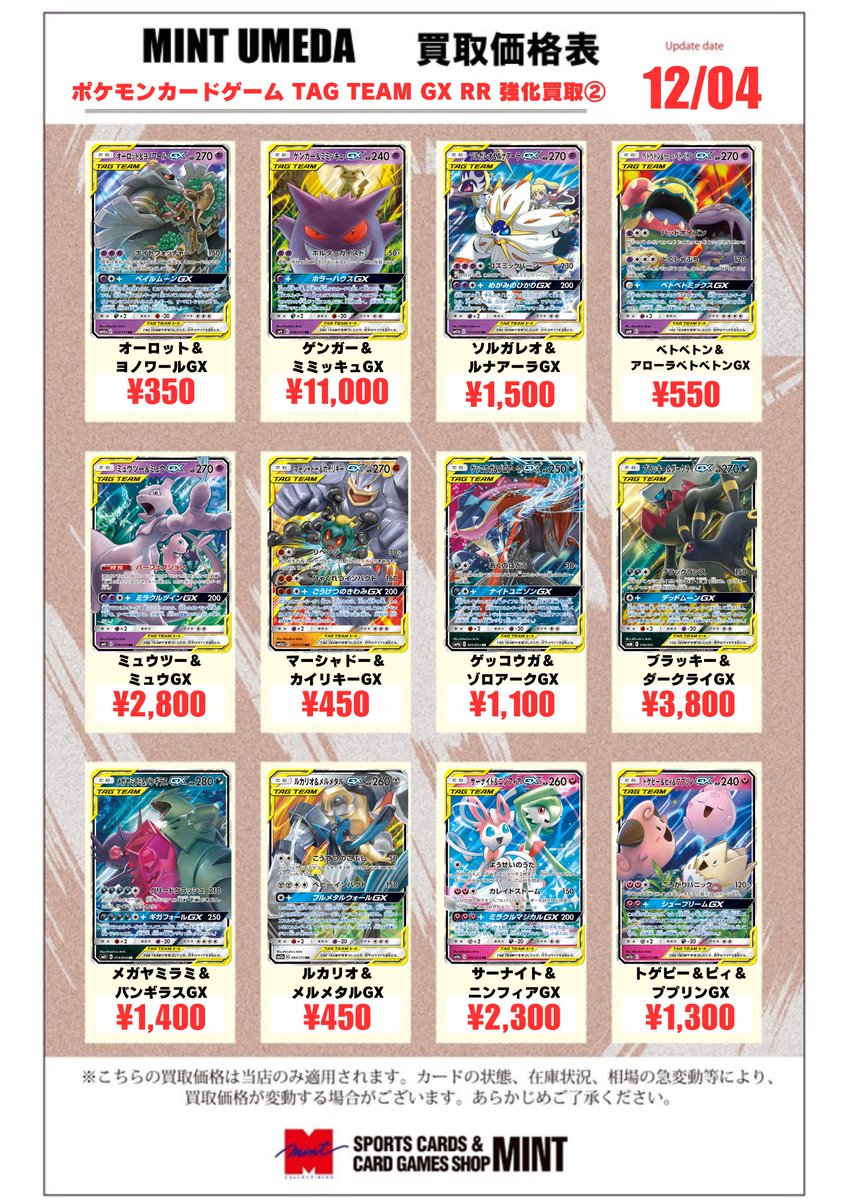 ポケカ 買取情報】 タッグチームGX RRの買取表です‼️ ゲンガー