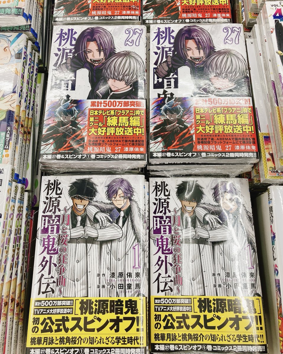 書籍入荷情報】 『桃源暗鬼 27』『桃源暗鬼外伝 ～月と桜の狂争曲～(1