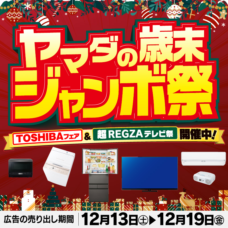 ヤマダの歳末ジャンボ祭✨✨ ＼ TOSHIBAフェア＆超REGZAテレビ祭開催中