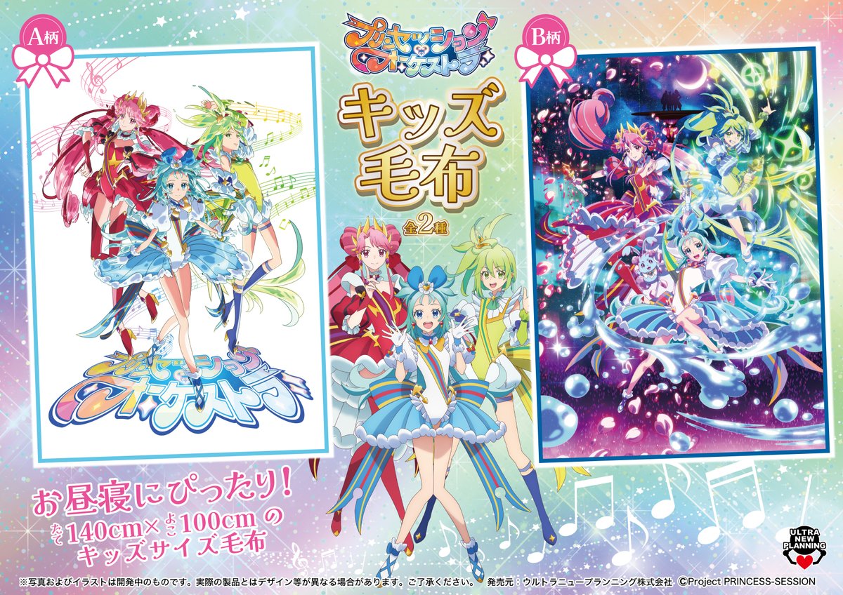 🎀新商品のお知らせ🎀 ＼プリンセッション・オーケストラ キッズ毛布