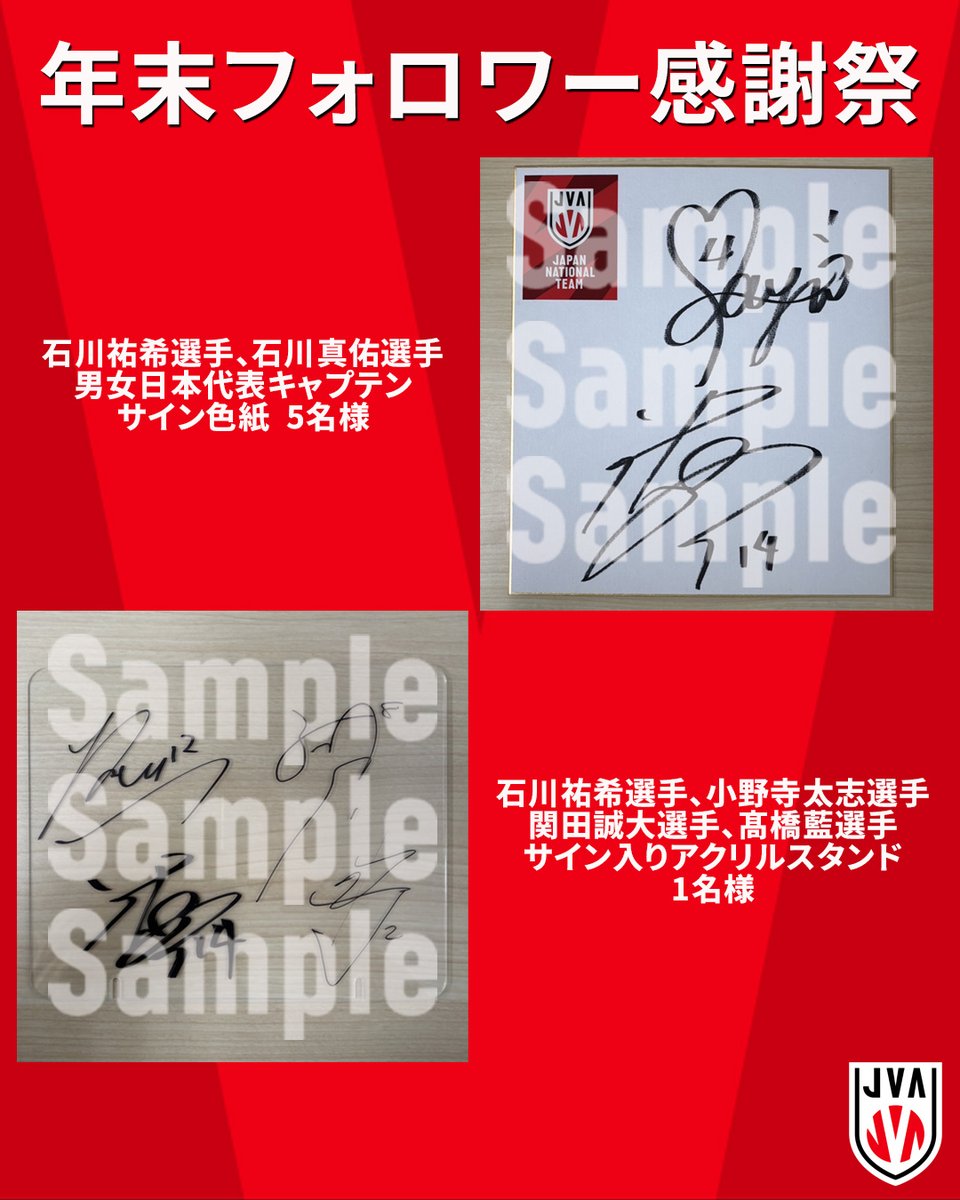 年末フォロワー感謝祭🎁】 #バレーボール男子日本代表 選手サイン入り