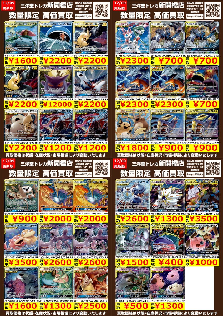 ポケカ】✨タッグチーム✨ 🔥数量限定高価買取表です🔥 ぜひ、お