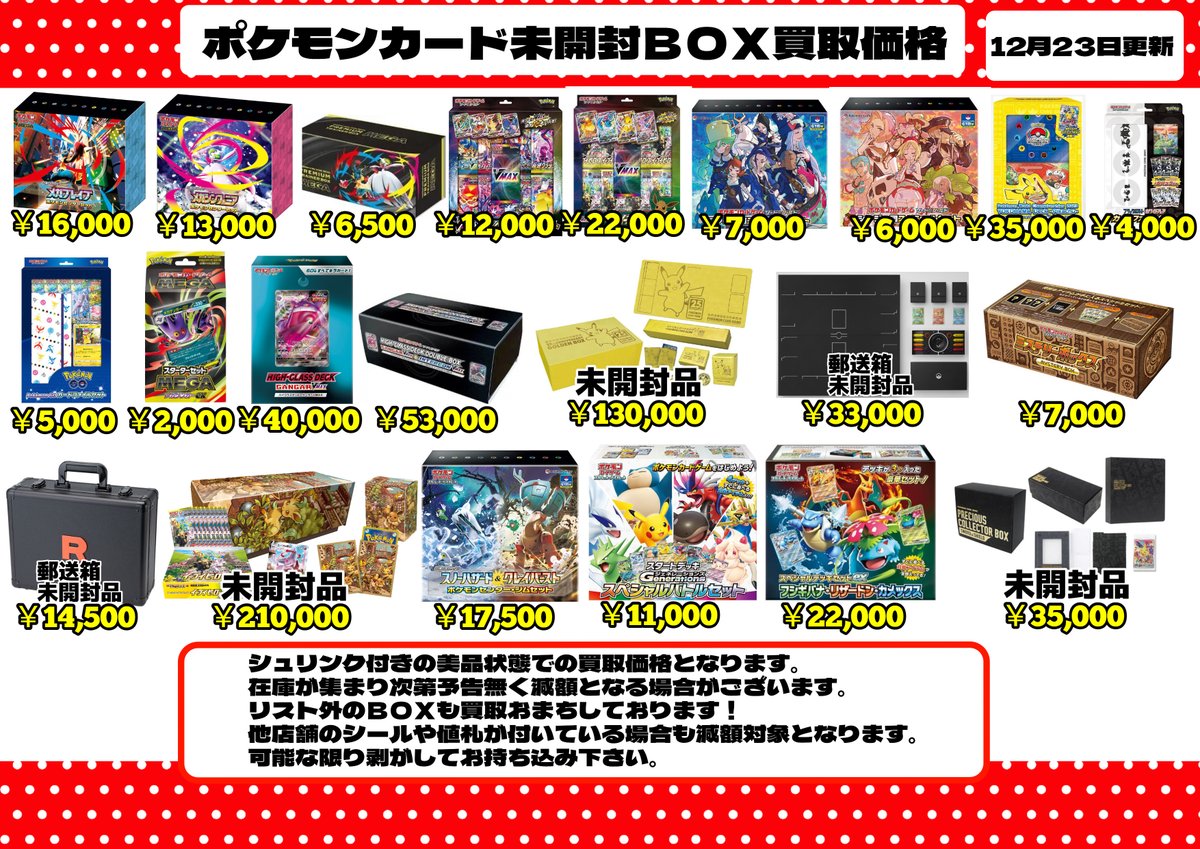 🔥🔥WANTED🔥🔥 各種ポケモンカード未開封BOXの買取価格更新