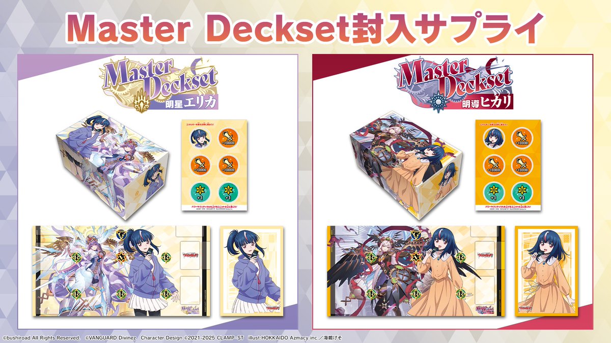 週ヴァン】 🪐MasterDeckset 明星エリカ🪐 ✦封入サプライ ✦収録