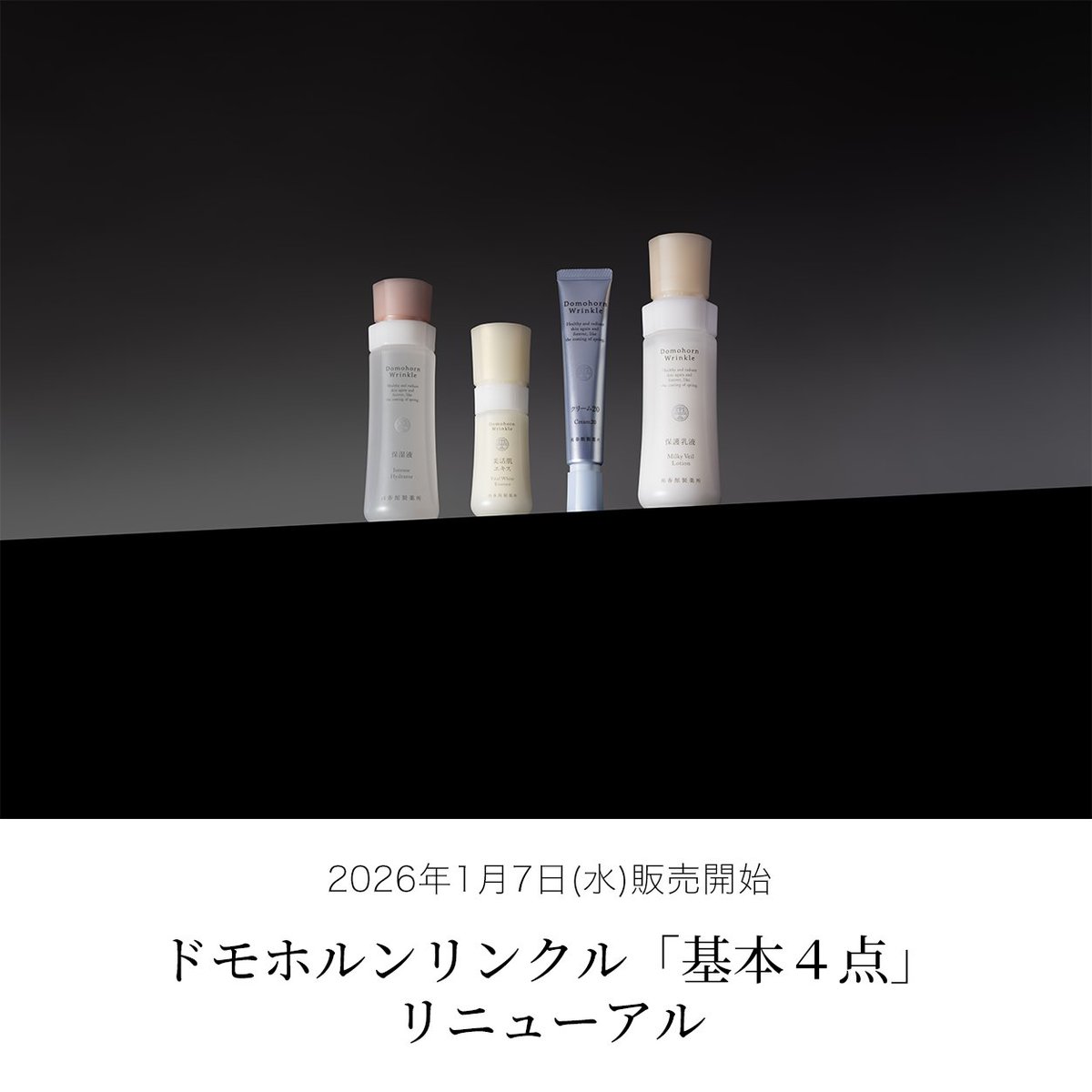 ドモホルンリンクル「基本4点」がリニューアル／ 自然の恵みと先端の