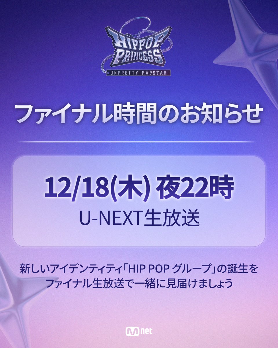 HIPPOPPrincess] ファイナル生放送の時間のお知らせ🚨 12月18日 (木