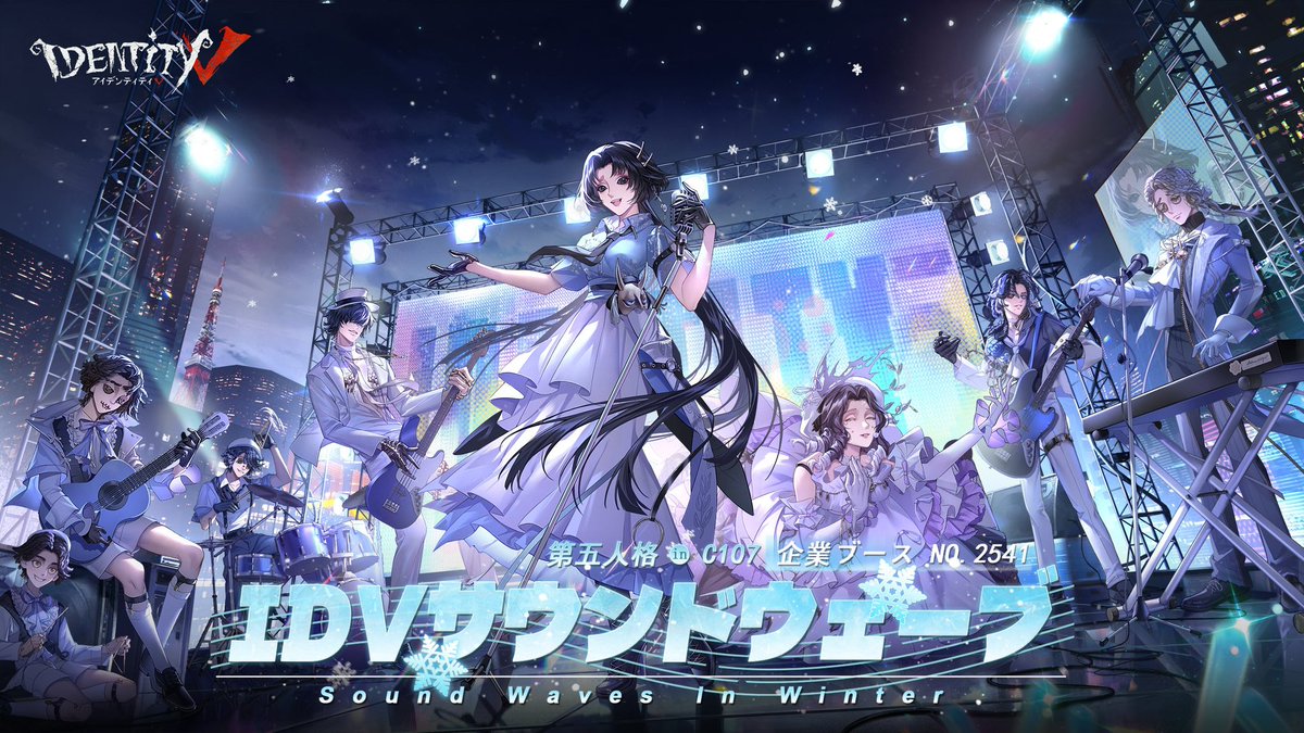 告知 】 #第五人格 #C107 IDV SOUND WAVES🎸 公式コスプレイヤーとして