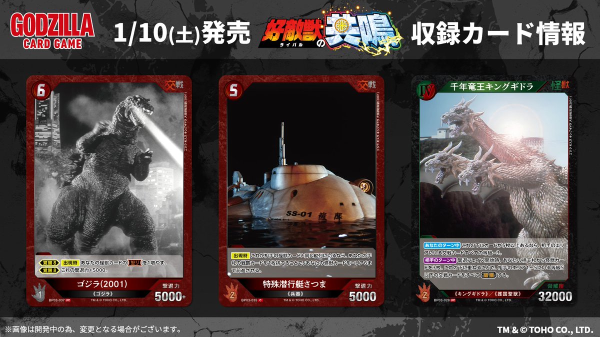 ゴジラカードゲーム 🔥カード公開🔥 ＼ 1月10日(土)発売！ ブースター