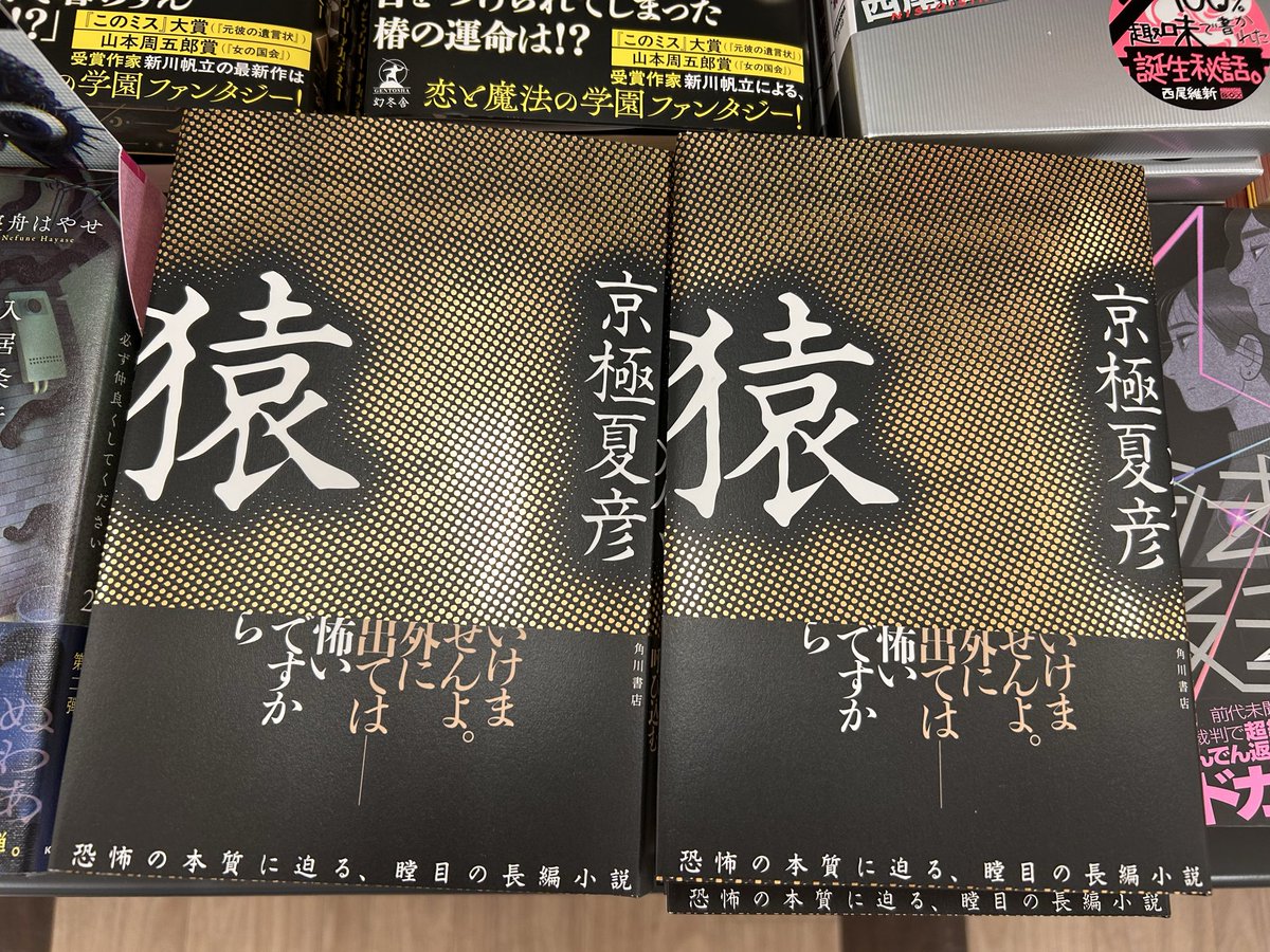 文学新刊&サイン本】 #京極夏彦 さん最新刊 『#猿』 入荷いたしました