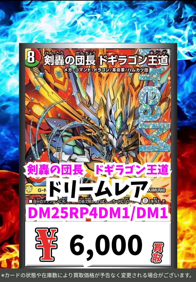 デュエマ新弾 LOVE＆ABYSS 買取情報！ 剣轟の団長 ドギラゴン王道