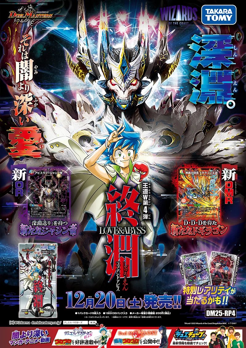 2025年12月20日発売！デュエル・マスターズ『 王道W第4弾 終淵