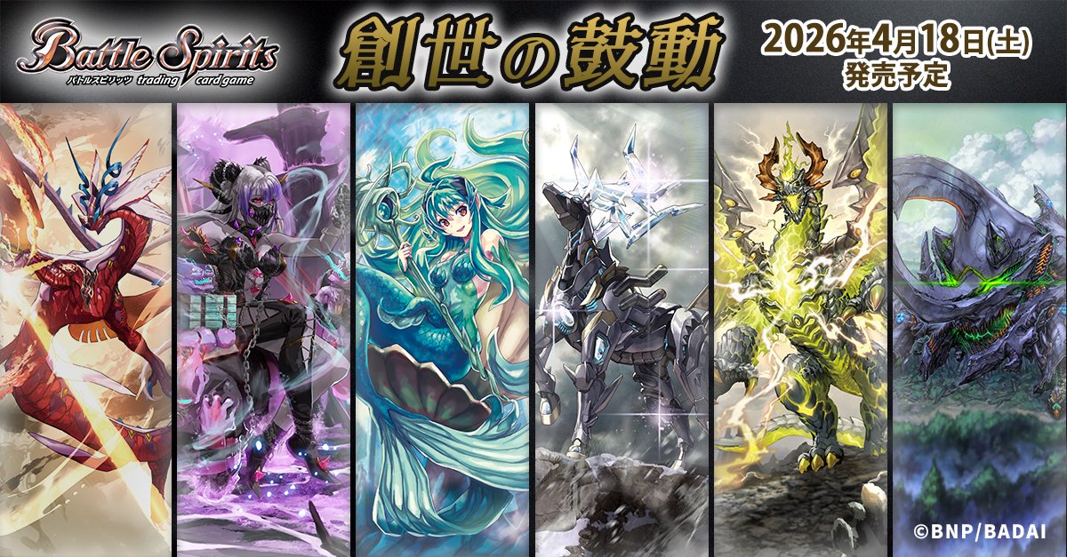 🌟情報解禁🌟 スタンダード初のブースターパックとなる、『創世の鼓動