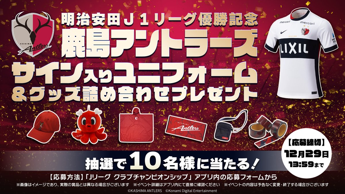 明治安田J1リーグ優勝記念 鹿島アントラーズ サイン入りユニフォーム