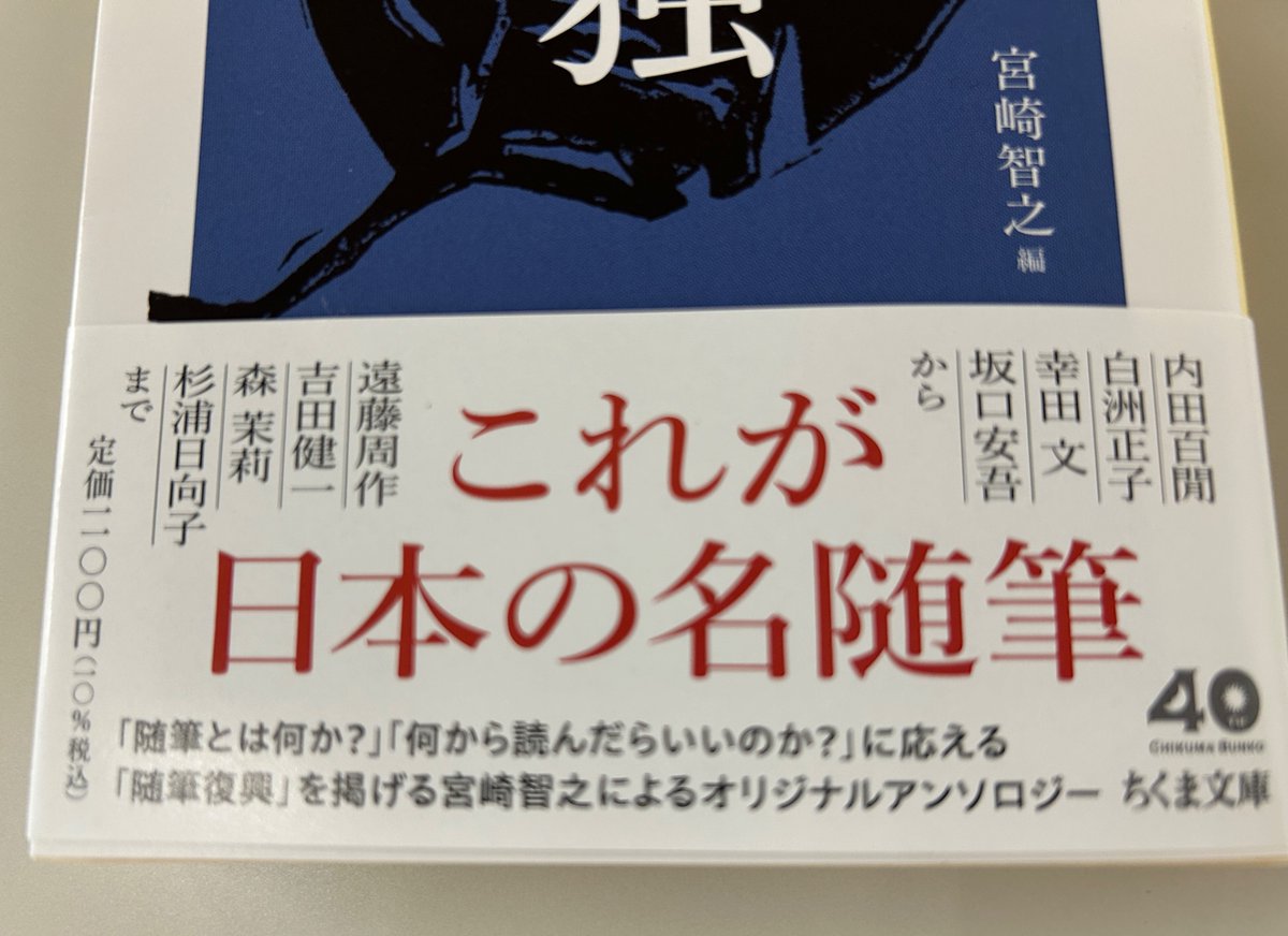 ◤好評刊行中◢ ／ 📣宮崎智之編『精選日本随筆選集 孤独』 ＼ 随筆
