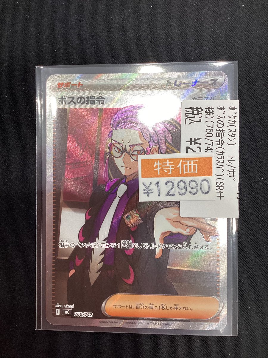 ☠️ポケモンカード特価情報☠️ ボスの指令(カラスバ)(760/742) 特価