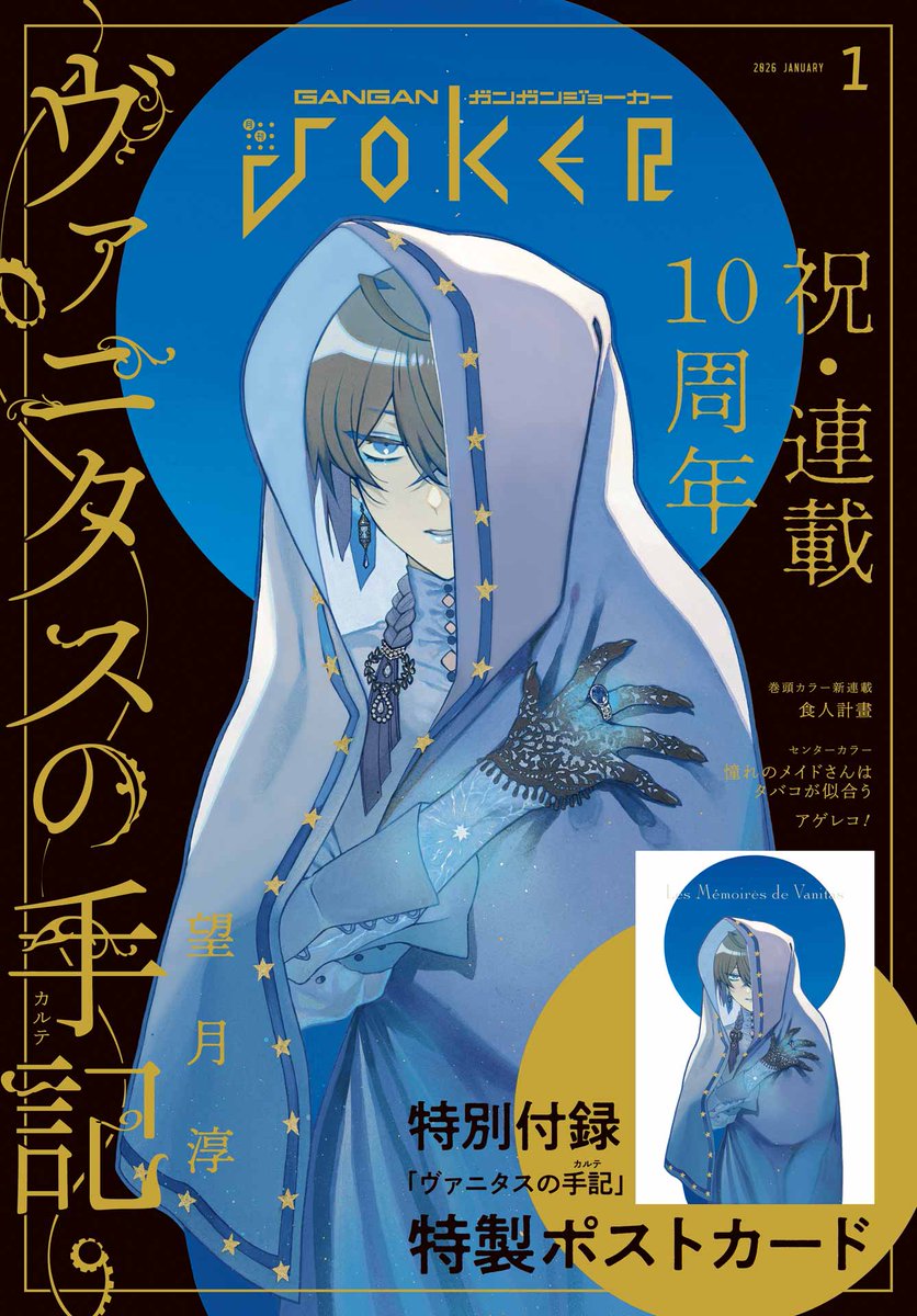 本日発売】 🎉祝！連載10周年の「ヴァニタスの手記」が表紙を飾る1月