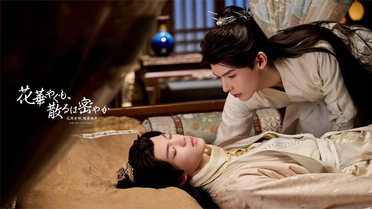 ドラマ『花華やぐも、散るは密やか 〜花開有時、頽靡無声〜』公式