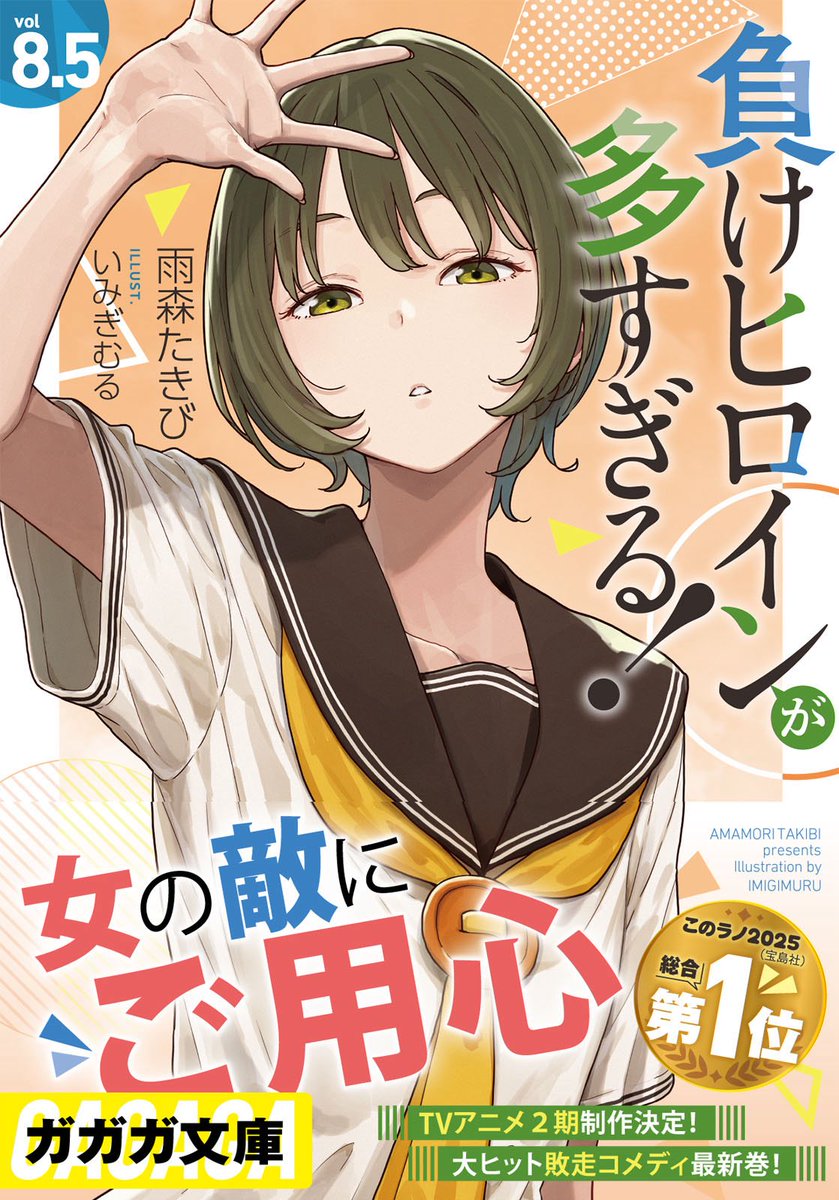 Post by 『負けヒロインが多すぎる！（マケイン）』原作1〜8.5巻