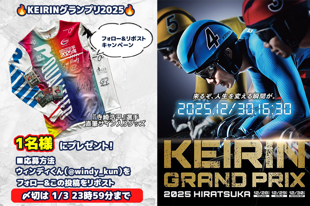 🔥KEIRINグランプリ2025🔥 オールスターGⅠ優勝で初のグランプリ出場を